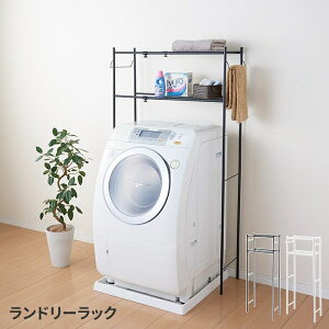 ランドリーラック 洗濯機ラック 2段 洗濯機上収納 ランドリー収納 縦型 洗濯機棚 隙間収納 省スペース 収納棚付き シンプル