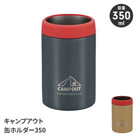 【値下げ】缶ホルダー 缶クーラー 350ml缶用 保温 保冷 真空二重構造 オールシーズン 軽量 コンパクト おしゃれ アウトドア キャンプ