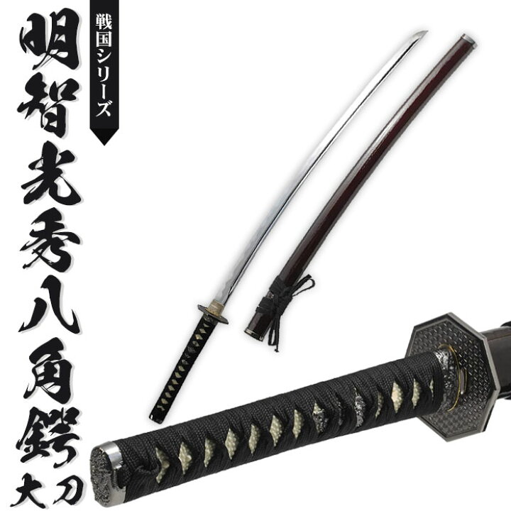 楽天市場】【値下げ】日本刀 模造刀 戦国 戦国武将 明智光秀八角鍔 