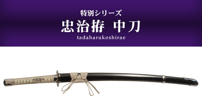楽天市場】日本刀 模造刀 特別 忠治拵 中刀 日本製 /全長 94cm/刃渡り 