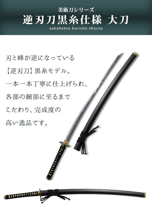 楽天市場】【値下げ】日本刀 模造刀 美術刀 逆刃刀 黒糸仕様 大刀 日本 
