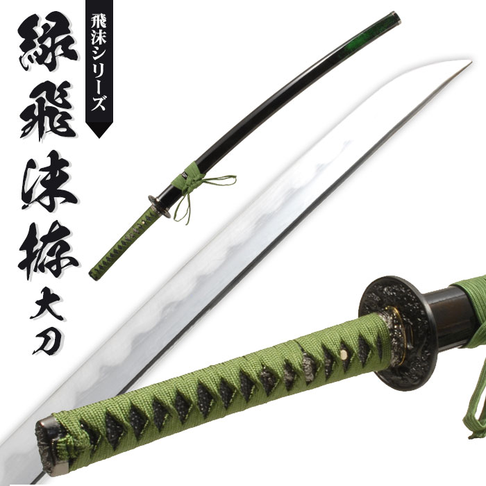 楽天市場】日本刀 模造刀 飛沫 緑飛沫 大刀 日本製 /全長 105cm/刃渡り 