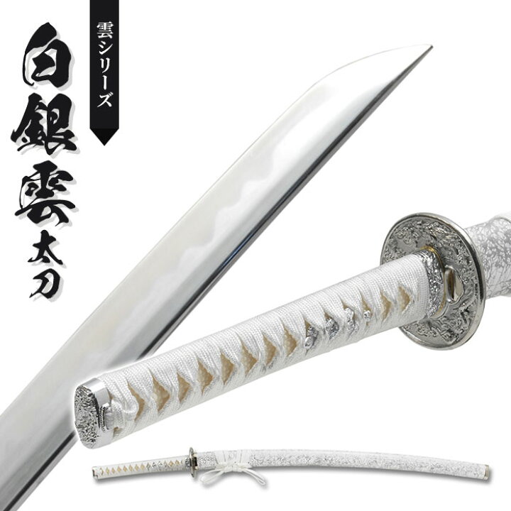 楽天市場】【値下げ】刀 かたな 雲シリーズ 白銀雲 大刀 日本製 侍 