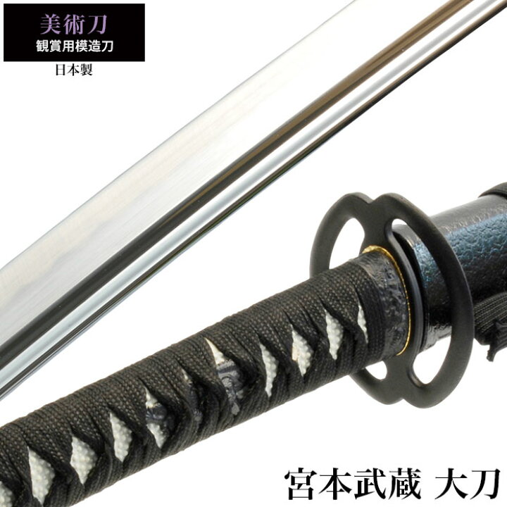 楽天市場】【値下げ】刀 かたな 美術刀 宮本武蔵 大刀 日本製 侍 