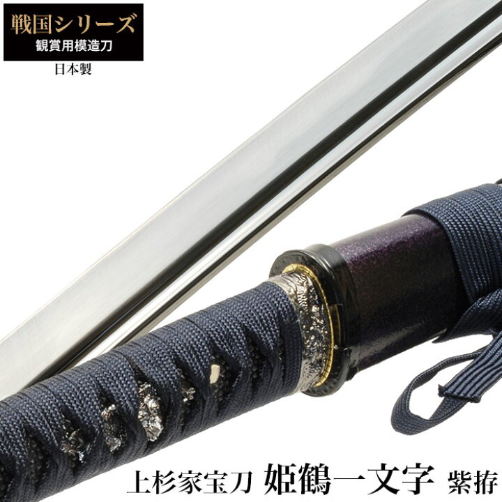 楽天市場】【値下げ】刀 かたな 姫鶴一文字 大刀 戦国シリーズ 日本製 