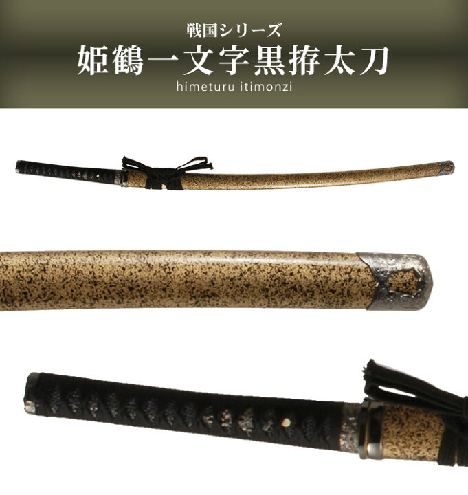 楽天市場】【値下げ】刀 かたな 姫鶴一文字黒拵 大刀 戦国シリーズ 