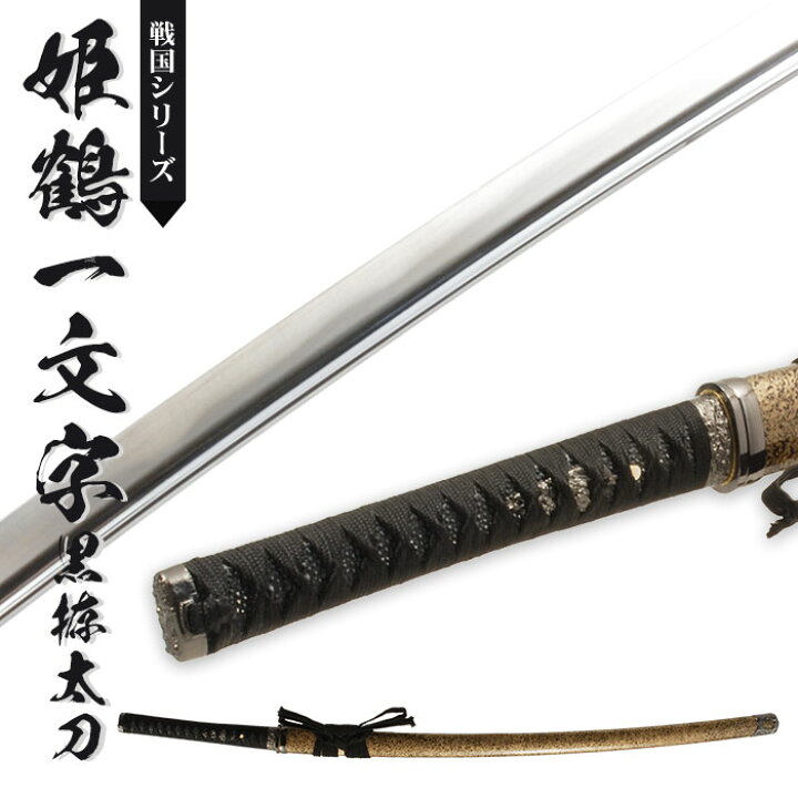 楽天市場】【値下げ】刀 かたな 姫鶴一文字黒拵 大刀 戦国シリーズ 