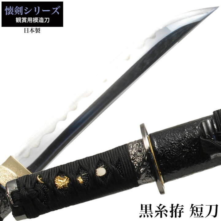 楽天市場】【値下げ】刀 かたな 懐剣シリーズ 黒糸拵短刀 日本製 侍 