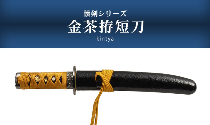 楽天市場】刀 かたな 懐剣シリーズ 金茶拵短刀 日本製 侍 サムライ