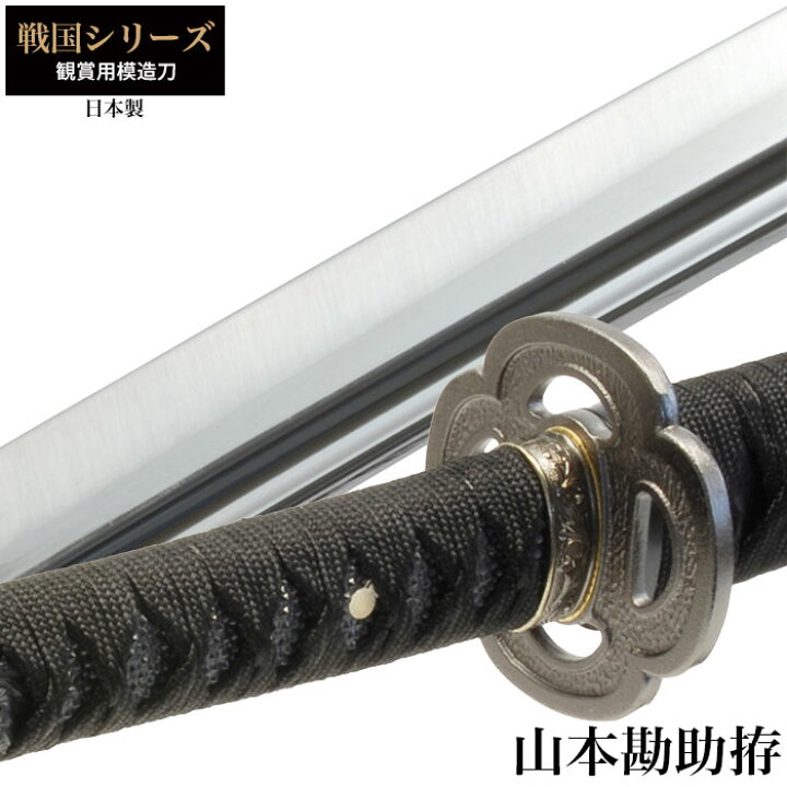 楽天市場】【値下げ】刀 かたな 山本勘助黒 太刀拵 大刀 戦国シリーズ 