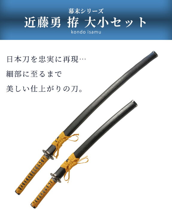 楽天市場】【値下げ】刀 かたな 近藤勇 大刀/小刀 セット 刀セット 