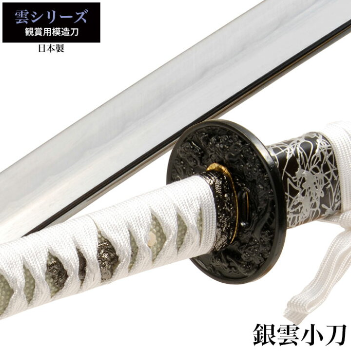 楽天市場】【値下げ】刀 かたな 雲シリーズ 銀雲 小刀 日本製 侍 
