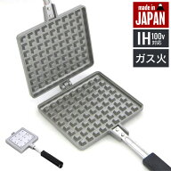 【値下げ】ワッフルメーカー ih対応 日本製 ガス火 IH 100V 直火 アルプレッサ 電磁調理器 ガス フッ素樹…
