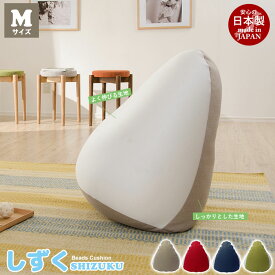 ビーズクッション Mサイズ しずく 座椅子 ソファ 1人用 いす フロア デニム 日本製 おしゃれ 人気 おすすめ 一人暮らし 新生活