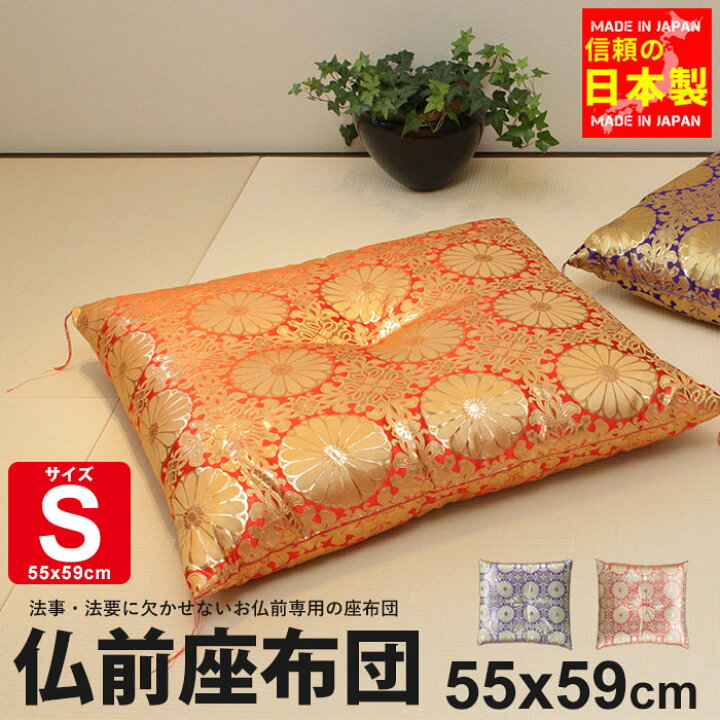 楽天市場】ざぶとん 座布団 仏前 仏前座布団 55×59cm 日本製 S 座布団 