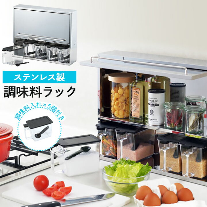 楽天市場 調味料ラック ステンレス 調味料ケース 5個付き スパイスラック 調味料入れ キッチン収納 調味料棚 ストッカー 調味料収納 おしゃれ さんじょうインテリア