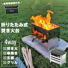 【楽天スーパーSALE10%OFF】焚き火台 日本製 焚火台 ステンレス コンロ ソロ キャンプ バーベキューコンロ BBQ 薪 ソロキャンプ ぼっち 一人 1人用 グリル かまど 五徳 串焼き 焼き鳥 七輪 しちりん アウトドア コンパクト 防災グッズ 簡単組立 軽量