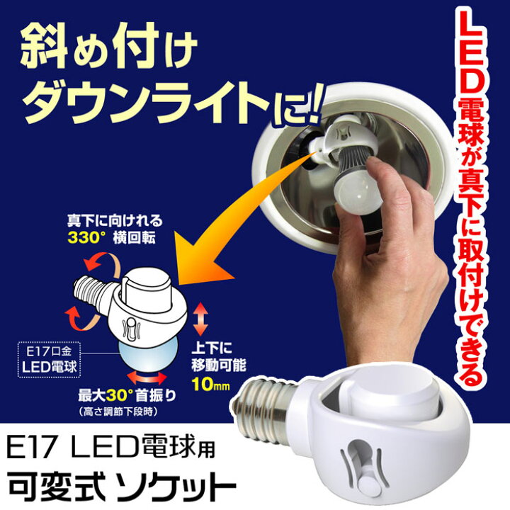 楽天市場】【値下げ】LED 照明 電球 E17 LED電球用 可変式ソケット 