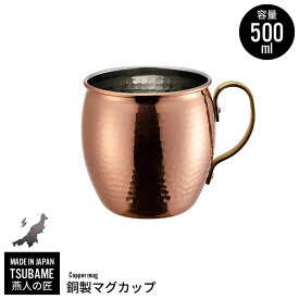 銅製 マグカップ 500ml 銅 カップ コップ タンブラー ビール ビアカップ 日本製 燕三条 燕 新潟 金物 金属 人気 有名 おすすめ