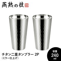 楽天市場】燕三条 チタンタンブラー 2個の通販