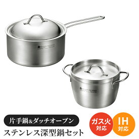 【楽天スーパーSALE10%OFF】片手鍋 ダッチオーブンセット 深型鍋 蓋付き ガス火 IH ステンレス製 オール熱源対応 2個セット 調理用品 キッチン用品