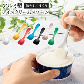 アイススプーン アイス専用スプーン アルミ製 日本製 国産 熱伝導スプーン 溶ける 名入れ可能 シンプル かわいい おしゃれ 食器