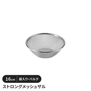 ステンレスメッシュザル 16cm ザル 袋入り バルク 丸型 水切り 丈夫 頑丈 キッチン用品 キッチングッズ ボウル 調理器具