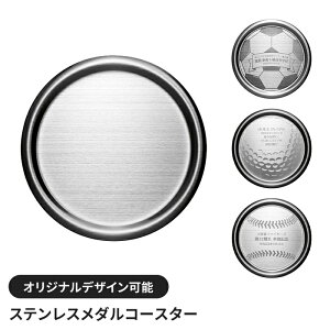 ステンレス製 メダルコースター メダル型 名入れ コースター テーブルウェア 食器 トレー おしゃれ クール かっこいい 上品
