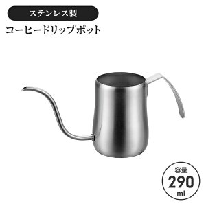 コーヒードリップポット 290ml 細口 ドリップポット ポット ステンレス サテン コーヒーポット 1〜2杯分 直火不可 ステンレスケトル やかん ケトル 新生活 一人暮らし コーヒー器具 お茶用品