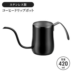 コーヒードリップポット 420ml 細口 ドリップポット ポット ステンレス ブラック コーヒーポット 1〜2杯分 直火不可 ステンレスケトル やかん ケトル 新生活 一人暮らし コーヒー器具 お茶用