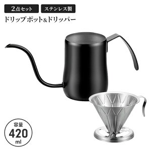 コーヒードリップポット ドリッパー 420ml セット 細口 ドリップポット ポット ステンレス ブラック コーヒーポット 直火不可 ステンレスケトル やかん ケトル 新生活 一人暮らし コーヒー器
