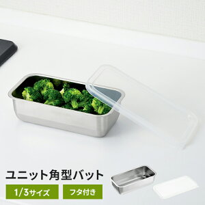 ステンレスバット 1/3サイズ 22×11×6cm 1個 バット 蓋付き ステンレスバット 角型 コンパクト フタ付き ステンレス 調理バット 日本製 燕三条 下ごしらえ キッチンバット ステンレス製 スクエ