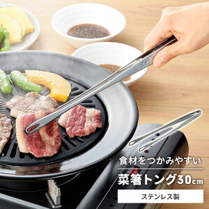 トング 全長30cm 菜箸トング ステンレス製 先丸 穴あき 薬味トング 焼肉トング 滑りにくい 掴みやすい 調理器具 キッチン 先丸 一体成型 キッチンツール 便利グッズ 焼肉用 居酒屋 調理用品