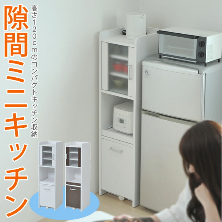 楽天市場】【値下げ】隙間ミニキッチン 33cm H120 扉付き すき間収納 