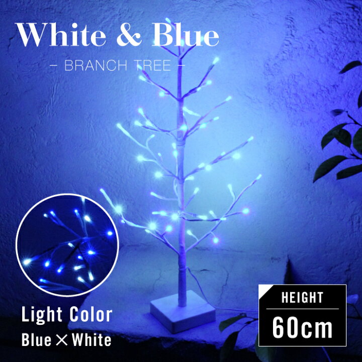 楽天市場 在庫処分 セール 値下げ ブランチツリー Led ツリー ライト イルミネーション イルミネーションライト 室内 屋外 クリスマス 電飾 Ledライト インテリア おしゃれ オブジェ 60cm 白樺 枝 ブルー ホワイト 点灯 さんじょうインテリア
