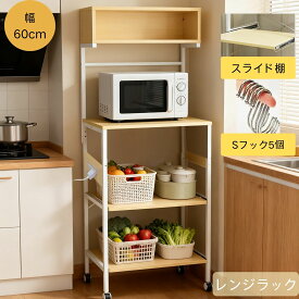 レンジラック レンジ台 2口コンセント＆USBポート付き スライド式棚 Sフック5個 キッチンラック ストッパーキャスター付き 耐熱 コンパクト キッチンベイカーラック 炊飯器 電子レンジ対応 大容量 頑丈 耐摩耗性 簡単組立