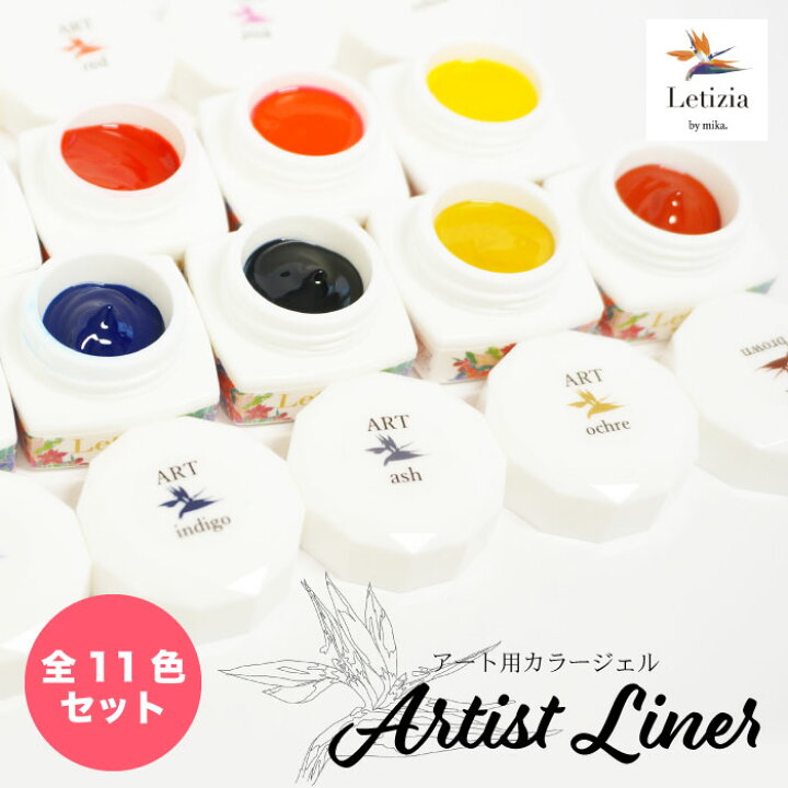 楽天市場 滲まない アーティストライナー 全11色セット 2 5g アート ジェル 痛ネイル ライナー アート用 Letizia レティジア ジェルネイル ネイリストmika ネイリストみか Letizia