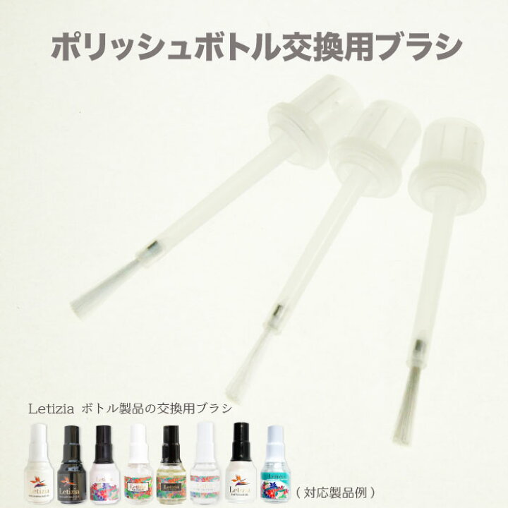 楽天市場 ポリッシュボトル交換用ブラシ ブラシの交換に 平軸 3本入 ブラシ ハケ 代用品 交換用 Letizia レティジア ジェルネイル ネイル ポリッシュ Letizia