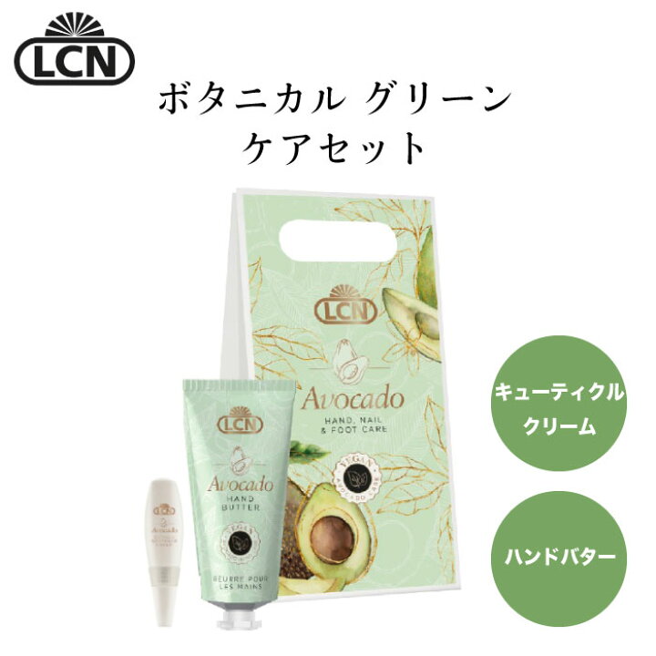 楽天市場 アボカドオイルで保湿 ｌｃｎ ボタニカル グリーン ケアセット 8ml アボカドオイル キューティクル 肌荒れ防止 ハンドクリーム ケア ハンドバター ハンドケア 保湿 ヴィーガン Letizia