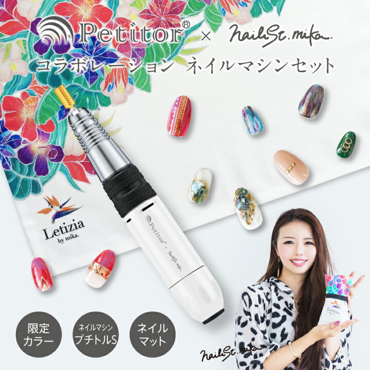 楽天市場 プチトル ネイリストmika コラボネイルマシンセット 当店限定プレゼント付き 初心者でもプロでも使える高機能なプチトルネイルマシン S オフやケアも簡単 Letizia