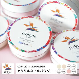 【1,100円OFF！在庫限りアウトレット】poloveアクリルネイルパウダー