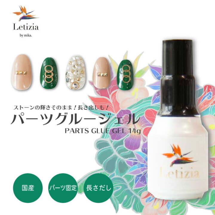 楽天市場 パーツグルージェル ストーンのキラキラをそのまま残す パーツ固定や長さだしができる国産パーツグルージェル ネイリストみか監修の国産 ジェルネイルレティジア Letizia