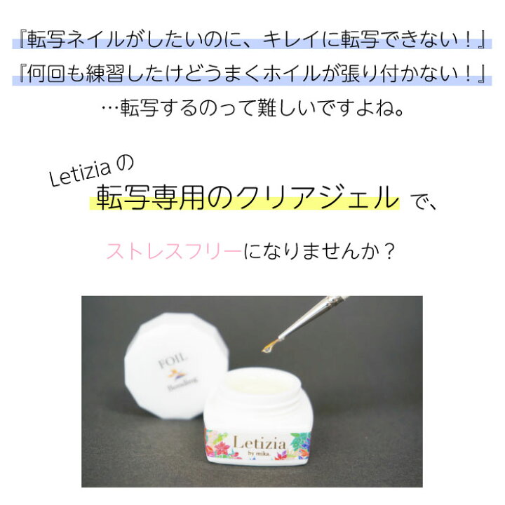 楽天市場 ぴったり張り付く ホイルボンディングジェル 2 5g アート ホイル フィルム 転写 ジェル Letizia レティジア ジェルネイル ネイリストmika ネイリストみか ネイル クリア Letizia
