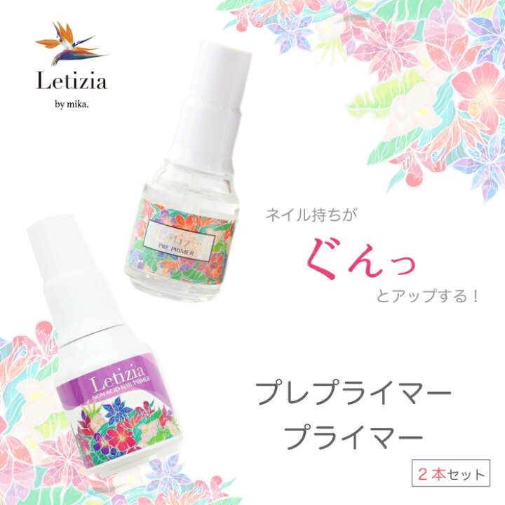 楽天市場 プレプライマー プライマーセット ネイル持ちがぐんっとアップするおすすめセット 酸不使用のプライマーで自爪にも優しく リフト防止でネイル 長持ち ネイリストみか監修の高品質ジェルネイルレティジア Letizia