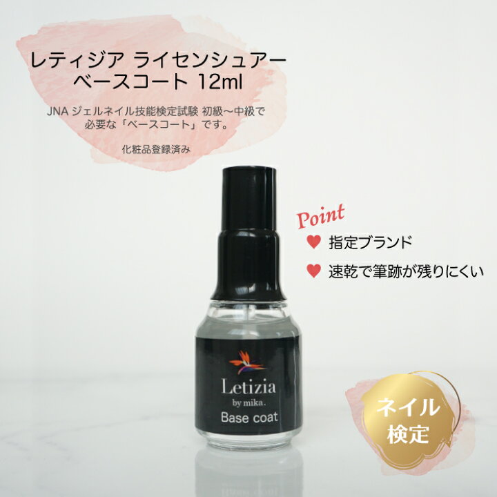 楽天市場 検定用ベースコート 検定に使える ベースコート ネイリストみか監修の高品質ジェルネイルレティジア Jna Jnec Letizia 楽天市場 検定用ベースコート 検定に使える ベースコート ネイリストみか監修の高品質ジェルネイルレティジア Jna Jnec Letizia