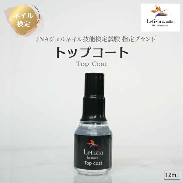 楽天市場 検定用トップコート ネイル検定に使える 速乾トップコート ネイリストみか監修の高品質ジェルネイルレティジア Jna Jnec Letizia
