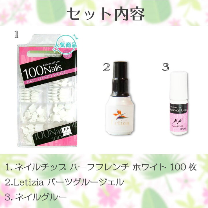 楽天市場 簡単にキレイなフレンチネイル セルフネイルセット ハーフフレンチネイルチップセット ネイルチップ10サイズ パーツグルージェル ネイルグルー スカルプ 長さだし ネイルチップ フレンチ ハーフ ネイル チップ ホワイト 100枚 Letizia