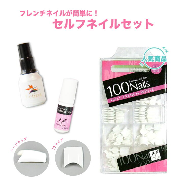 楽天市場 簡単にキレイなフレンチネイル セルフネイルセット ハーフフレンチネイルチップセット ネイルチップ10サイズ パーツグルージェル ネイルグルー スカルプ 長さだし ネイルチップ フレンチ ハーフ ネイル チップ ホワイト 100枚 Letizia