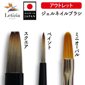 【750円OFF】旧モデルアウトレット！Letiziaオリジナル ジェルネイルブラシ【スクエア・ペイント・ミニオーバル】