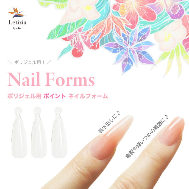 楽天市場 ポリジェル専用 ポイント ネイルフォーム 大人気 長さだしや補強が簡単 綺麗にできる ポリジェル専用 ポイント ネイルフォーム ネイリストみか監修の高品質ジェルネイルレティジア Letizia